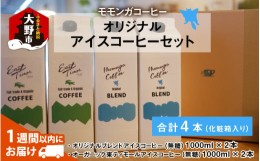 【ふるさと納税】モモンガコーヒーオリジナルアイスコーヒー 4本セット