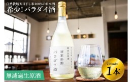 【ふるさと納税】KW-1　希少！パラダイ酒　自然栽培天日干し米１００％の日本酒（無濾過生原酒）　７４０ml×１本　　鹿嶋市　茨城　かし