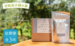 【ふるさと納税】【全3回定期便】オリーブリーフパウダー [JDU009] 定期便 オリーブリーフ オリーブ 健康 ポリフェノール 33000 33000円