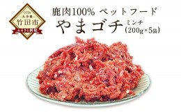 【ふるさと納税】鹿肉100%ペットフード やまゴチ 鹿生肉ミンチ 1kg(200g×5)