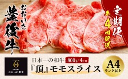 【ふるさと納税】おおいた豊後牛 モモスライス 800g×4ヶ月 計3.2kg