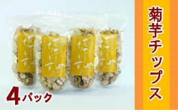 【ふるさと納税】＜健康食品＞菊芋チップス 4パック【050-014】