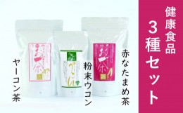 【ふるさと納税】＜健康食品セット3種＞赤なたまめ茶・粉末ウコン・ヤーコン茶【050-011】