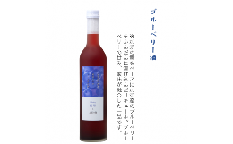 【ふるさと納税】加須産の酒米と果実だけでつくったお酒　ブルーベリー酒　箱入500ml