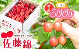 【ふるさと納税】【先行予約】令和6年産 山形の さくらんぼ 「佐藤錦」 500g 秀品・L以上 山形産 2024年産【2024年6月中旬頃〜6月下旬頃