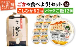 【ふるさと納税】ごかを食べよう！セット14（パックごはん・コシヒカリ） ／ 精米 レトルトご飯 詰め合わせ 茨城県 特産品