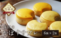 【ふるさと納税】竹田おかし！ 特産かぼす×サフランの かぼすサブレ（6個×2袋）