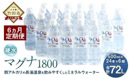 【ふるさと納税】【定期便・6ヶ月連続】「マグナ1800」500ml×24本 計72L