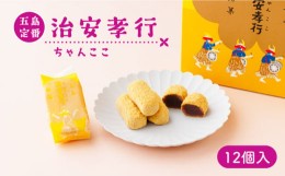 【ふるさと納税】素朴な味でとまらない！ 五島の定番土産！ 治安孝行 （ちゃんここ） 12個入 和菓子 五島市/観光ビルはたなか [PAX033]