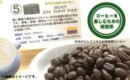 【ふるさと納税】【お中元対象】自家焙煎スペシャリティコーヒーおまかせセット(豆のまま) / スペシャリティコーヒー ブレンド コーヒー 