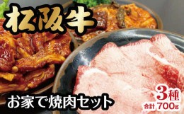 【ふるさと納税】【3-126】松阪牛お家で焼肉セット【数量限定】