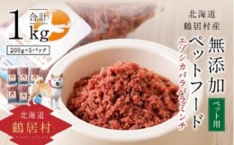 【ふるさと納税】『定期便』無添加ペットフード エゾシカパラパラミンチ200g×5P 全12回 ドッグフード ドックフード 低脂肪 シニア 全犬