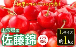 【ふるさと納税】《先行予約 2024年度発送》さくらんぼ 佐藤錦（Lサイズ）バラ詰め 約1kg FSY-0530