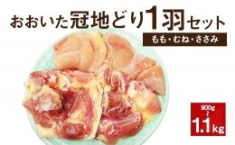 【ふるさと納税】おおいた冠地どり 1羽セット 900g〜1.1kg 鶏肉 もも肉 むね肉