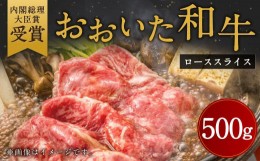 【ふるさと納税】おおいた 和牛 ロース スライス 約500g 肉質 4等級以上 すき焼き