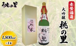 【ふるさと納税】赤磐酒造 大吟醸 桃の里 (1，800ml×1本) お酒 日本酒