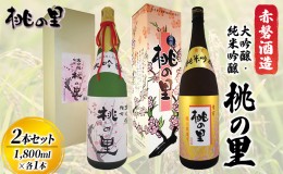 【ふるさと納税】赤磐酒造 大吟醸 ・ 純米吟醸 桃の里 2本 セット (1，800ml×各1本) お酒 日本酒