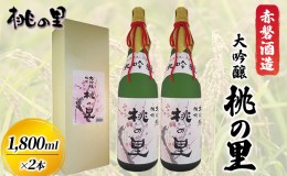 【ふるさと納税】赤磐酒造 大吟醸 桃の里 2本 セット (1，800ml×2本) お酒 日本酒