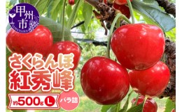 【ふるさと納税】山梨県産 さくらんぼ 紅秀峰 バラ詰 (約500g Lサイズ)【2024年発送】（DOM）B-144