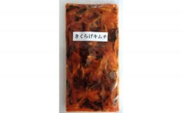 【ふるさと納税】【数量限定】きくらげキムチ150g×4個セット 佃煮 詰め合わせ ご飯のお供 おかず 大分県 中津市 九州産 熨斗対応