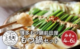 【ふるさと納税】博多もつ鍋前田屋　もつ鍋セット　みそ味4〜6人前　KLM0304