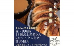 【ふるさと納税】EJ-5 冷凍餃子 極・美明豚18個入り 2セット タレ付（お土産箱入）