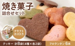 【ふるさと納税】【数量限定・ギフトにもおすすめ！】焼き菓子詰め合わせセット（手作りクラフトカゴ入り）【佐賀西部コロニー白石作業所