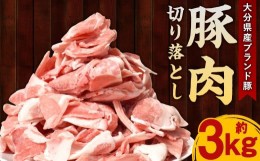 【ふるさと納税】大分県産 ブランド豚 豚肉 切り落とし 約3kg 約500g×6P