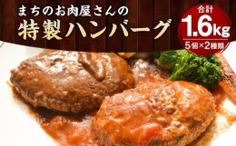 【ふるさと納税】手作り 特製ハンバーグ デミグラス トマトソース 各160g×5個