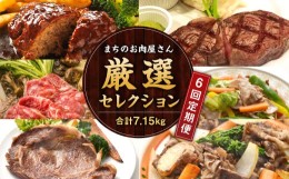 【ふるさと納税】【隔月6か月定期便】 まちのお肉屋さん 厳選セレクション 計7.15kg