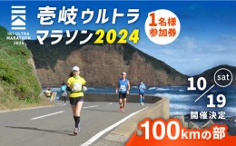 【ふるさと納税】【2024年10月19日開催】神々の島 壱岐ウルトラマラソン2024【100kmの部】参加権 1名様分 [JBH003] 57000 57000円 