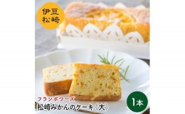 【ふるさと納税】フランボワーズ 松崎みかんケーキ 大