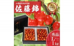 【ふるさと納税】さくらんぼ 「佐藤錦」Lサイズ以上 秀品 1kg（500g×2） バラ詰め 山形県産 【2024年6月中旬頃〜下旬頃発送予定】／ お