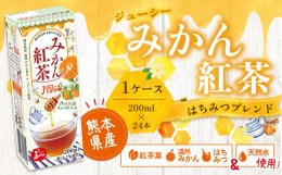 【ふるさと納税】【熊本県産】ジューシー みかん紅茶 1ケース (200ml×24本) 温州みかん 紅茶