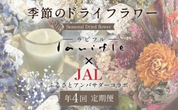 【ふるさと納税】【年4回定期便】季節のドライフラワー【JALふるさとアンバサダーコラボ商品】