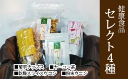 【ふるさと納税】＜健康食品セット4種＞菊芋チップス・乾燥スライスウコン・粉末ウコン・ヤーコン茶【050-017】