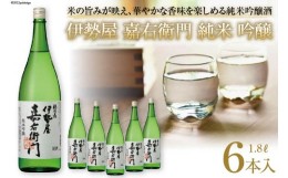 【ふるさと納税】日本酒 福徳長 伊勢屋 嘉右衛門 純米 吟醸 1.8L×6本 酒 / まあめいく / 山梨県 韮崎市 [20741031]