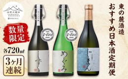 【ふるさと納税】【数量限定】 【山形の極み】 《定期便3回》 東の麓 おすすめ日本酒 定期便 各720ml 『東の麓酒造』 山形県 南陽市 [147