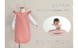 【ふるさと納税】SM-11-b お食事エプロン ｢SAMOE｣オールカバーエプロン ガールズデザイン 無地ピンク 長袖（撥水加工付き）