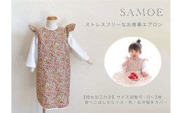 【ふるさと納税】SM-11-c お食事エプロン 「SAMOE」オールカバーエプロン ガールズデザイン 花柄ピンク 長袖（撥水加工付き）