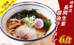 【ふるさと納税】65-02喰拳流長岡生姜醤油ラーメン6食（ご当地ラーメンセット）