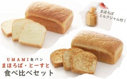 【ふるさと納税】パン 食パン  トースト 食べ比べ セット 朝食 冷凍 焼き立て  UMAMI まほろば