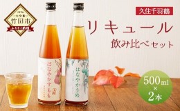 【ふるさと納税】久住千羽鶴リキュール 飲み比べセット 500ml×2本