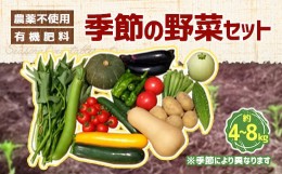 【ふるさと納税】栽培期間中農薬不使用・有機肥料で育てた 季節の野菜セット 約4〜8kg