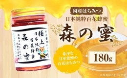 【ふるさと納税】【国産はちみつ】 日本純粋百花蜂蜜 「森の蜜」 180g×1本 化粧箱入り