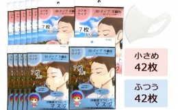 【ふるさと納税】[伊勢原でつくったマスク] 2サイズ各6パック (合計84枚)※「いせはら」刻印入り [0049]