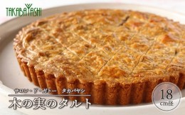 【ふるさと納税】木の実のタルト 18cm径 サロン・ド・ガトータカバヤシ 手作り ギフト ケーキ 洋菓子 贈答 お菓子 母の日