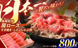 【ふるさと納税】長崎和牛 肩ロース すき焼き しゃぶしゃぶ 800g / ロース 牛肉 ぎゅうにく 肉 にく 長崎県産 国産牛 国産 和牛 / 諫早市