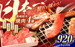 【ふるさと納税】長崎和牛 焼肉 4種 上バラ 上モモ 上ロース 上カルビ 計920g / 焼肉 焼き肉 やきにく 牛肉 ぎゅうにく 和牛 バラ モモ 