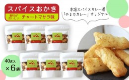 【ふるさと納税】「スパイスおかき」チャートマサラ味　40g×6袋